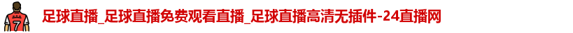 足球直播